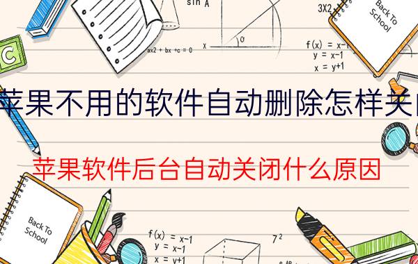 苹果不用的软件自动删除怎样关闭 苹果软件后台自动关闭什么原因？